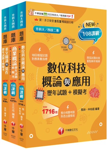 2026[外語群英語類]升科大四技統一入學測驗題庫版套書：以108課綱重點全新編寫，完全對應評量指