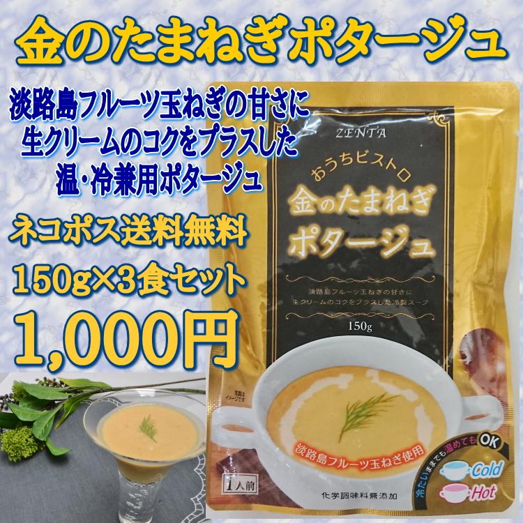 金のたまねぎポタージュ（レトルト）1000円ポッキリ！送料無料　淡路島　フルーツたまねぎ　玉葱スープ　タマネギスープ