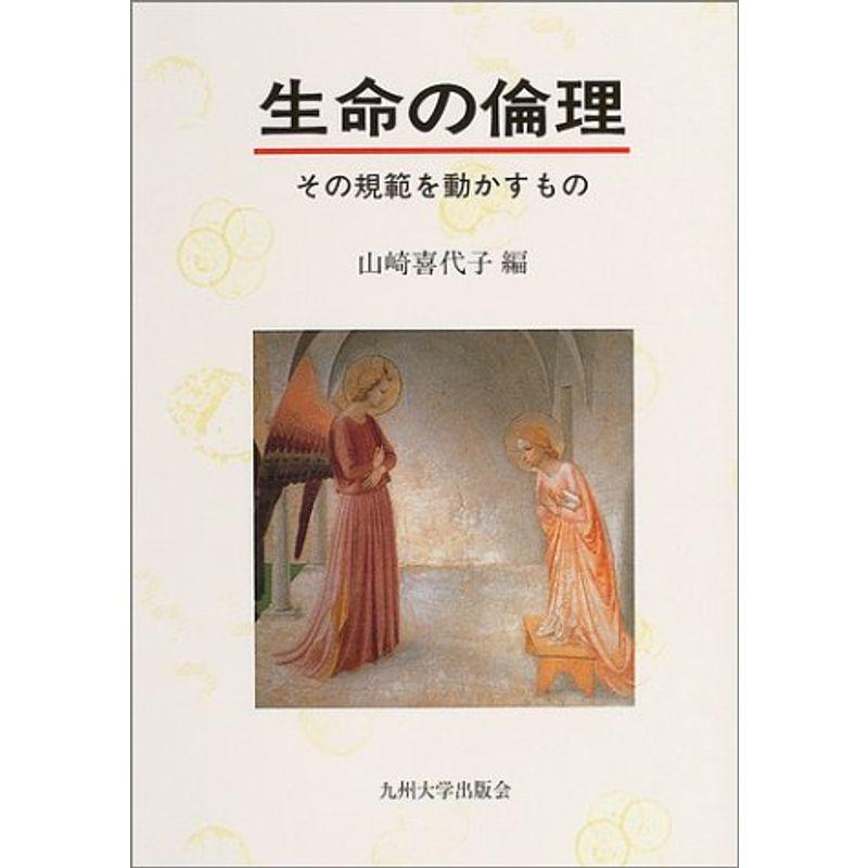 生命の倫理?その規範を動かすもの