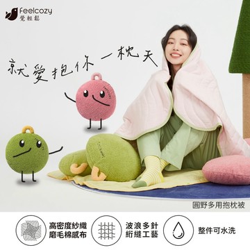 【青鳥家居】覺輕鬆-圓野多用抱枕被/2色 溫暖親膚 午睡毯 午睡 抱枕 可水洗 生日禮 禮物 交換禮物 情人節 送禮首選 520