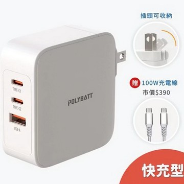POLYBATT GaN13-100W快充型-氮化鎵旅行充電器(贈100w快充線)-白色