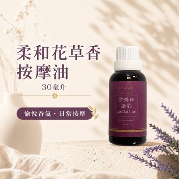 柔和花草按摩油30毫升孕媽咪身體按摩油SPA按摩油植物精油複方按摩油全身按摩油美容按摩日常按摩隨身按摩油旅行攜帶按摩油