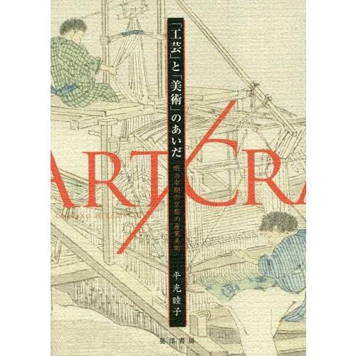 工芸 と 美術 のあいだ 明治中期の京都の産業美術