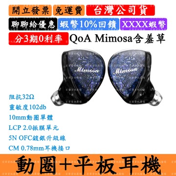 Kinera Celest QoA Mimosa含羞草 5%領券回饋 入耳式耳機 動圈+平板 鳳鳴天音