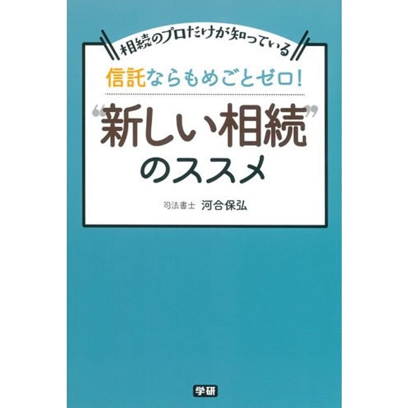 信託ならもめごとゼロ“新しい相続”のススメ: 相続のプロだけが知っている