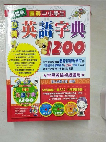 【書寶二手書T6／字典_SG1】圖解中小學生必備英語字典1200_張晉霖