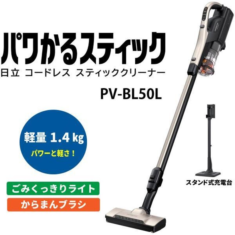 日立 PV-BL50L-N スティック掃除機 パワかるスティック PV-BL50LN ライトゴールド コードレススティッククリーナー 新品 |  LINEブランドカタログ