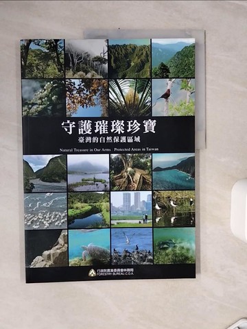 【書寶二手書T7／科學_ZXK】守護璀璨珍寶 : 臺灣的自然保護區域_黃嘉隆, 彭瑞祥, 葉人豪, 陳炳燕