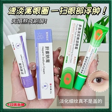 熬夜眼霜❗️❗️多肽精華眼霜 肝素納乳膏 補水保濕 改善黑眼圈 淡化黑紋 眼袋 眼霜 眼部保養 乳霜 緊致眼周組合