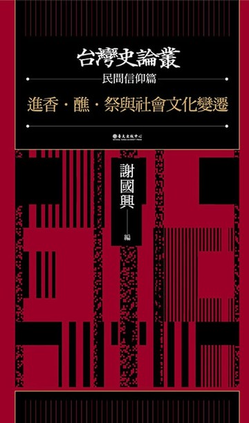 【電子書】進香．醮．祭與社會文化變遷（台灣史論叢　民間信仰篇）