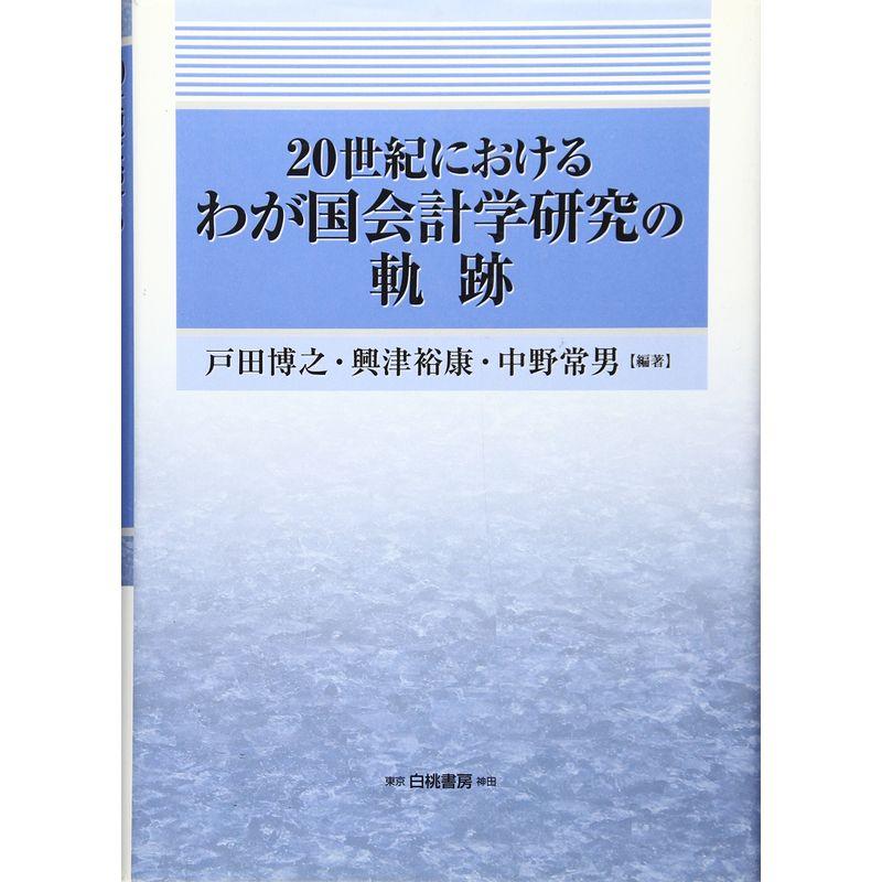 20世紀におけるわが国会計学研究の軌跡