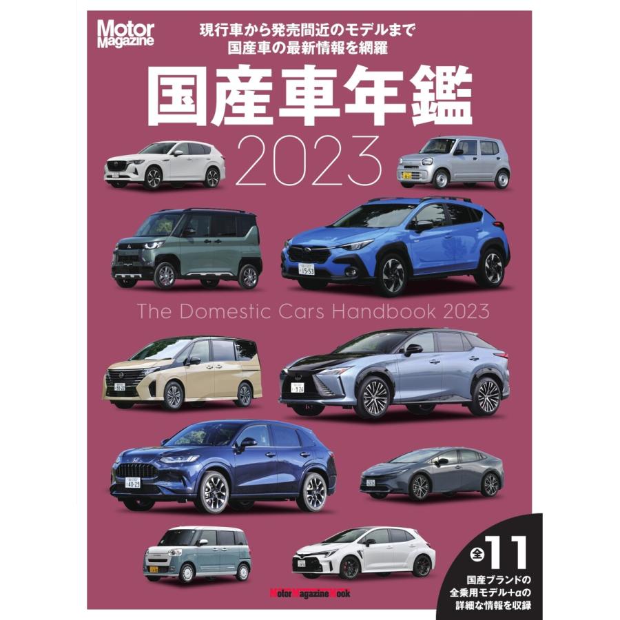 Motor Magazine Mook 国産車年鑑 2023 電子書籍版   Motor Magazine Mook編集部