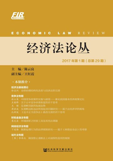 【電子書】经济法论丛（2017年第1期．总第29期）