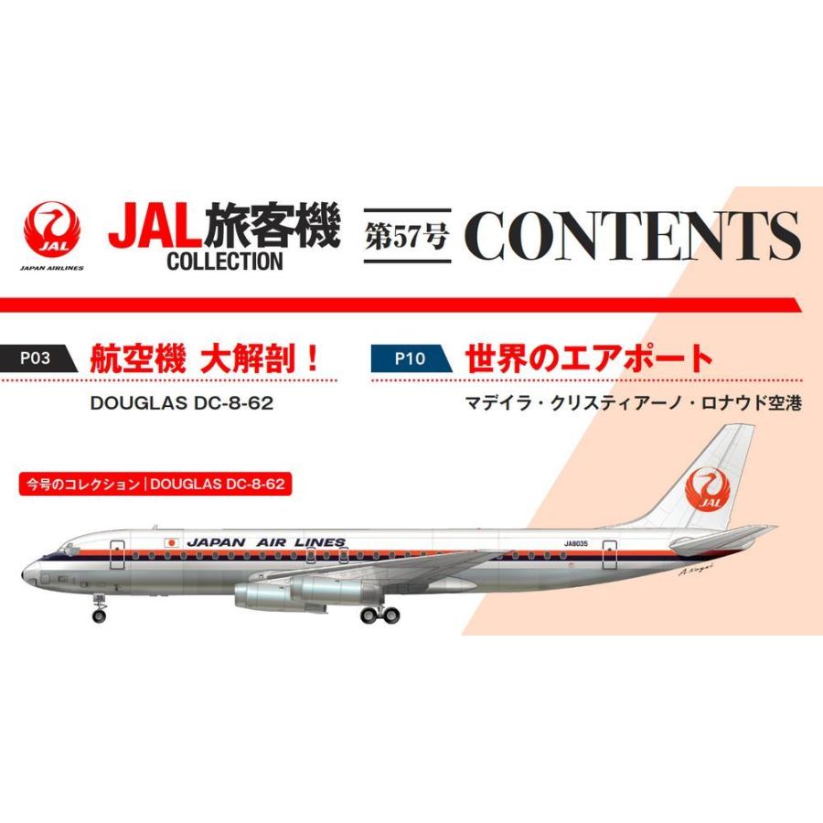 デアゴスティーニ　JAL旅客機コレクション　57号