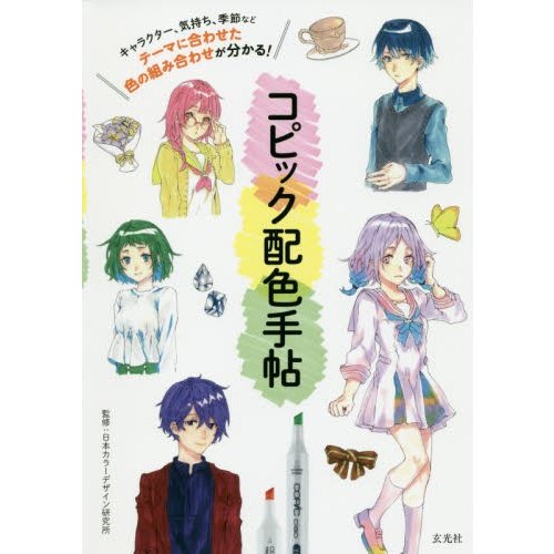 コピック配色手帖 キャラクター,気持ち,季節などテーマに合わせた色の組み合わせが分かる