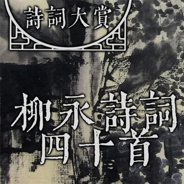 【有聲書】诗词大赏：柳永诗词四十首