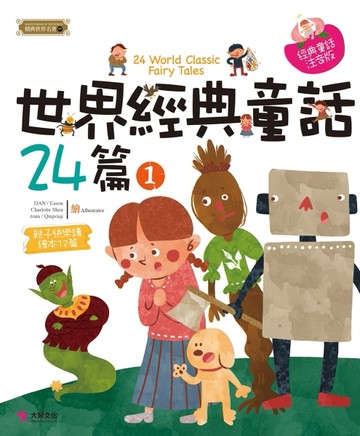 世界經典童話24篇（1）[二手書_良好]