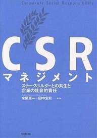 ＣＳＲマネジメント　ステークホルダーとの共生と企業の社会的責任 水尾順一 田中宏司