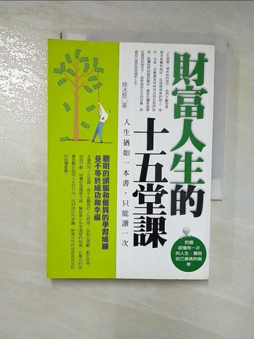 【書寶二手書T2／心靈成長_HPC】財富人生的十五堂課_徐冰原