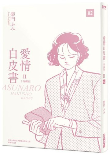 愛情白皮書典藏版 第2部(2)【城邦讀書花園】
