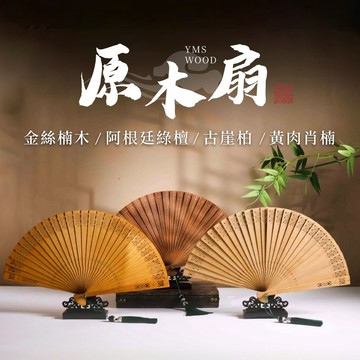 【原木香】 扇子 折扇 中式扇子 5款可選 原木扇 金絲楠木 古崖柏 綠檀 黃肉肖楠 摺扇 扇子