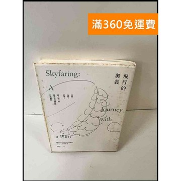 【雷根360免運】【送贈品】飛行的奧義 #7成新 #七成新【P-X1120】