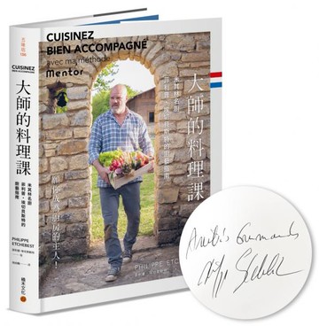 大師的料理課：米其林名廚菲利普．埃切貝斯特的廚藝指南【限量作者親簽版】【城邦讀書花園】