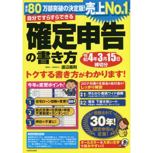 確定申告の書き方　令和４年３月１５日締切   渡辺　義則　著