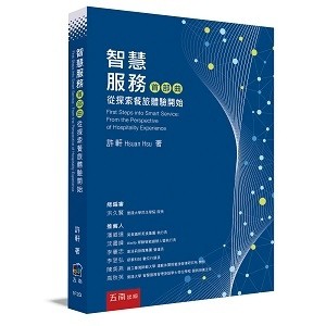 智慧服務首部曲：從探索餐旅體驗開始[二手書_良好]