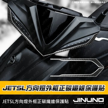 【工廠直營快速出貨】JETSL方向燈外框正碳纖維保護貼 JETSL 大燈外框 碳纖維 車貼 貼紙 貼模 車殼貼