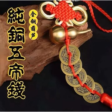 現貨免運+衝評價送掛鉤+滿額再送招財寶物✨厚款純銅五帝錢大葫蘆✨金邊紅線流蘇中國結掛飾招財辟邪化煞沙金擺件迷你元寶聚寶盆