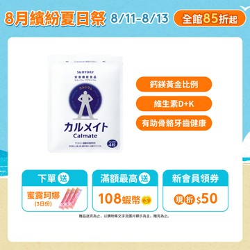 【三得利】健鈣立 120錠(1入/2入/3入/5入)(鈣 鎂 維生素D 乳酮糖 維生素K) 官方直營