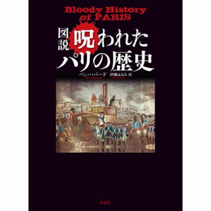 図説呪われたパリの歴史 ベン ハバード 伊藤はるみ 通販 Lineポイント最大1 0 Get Lineショッピング