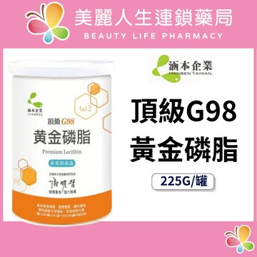 【美麗人生藥局】涵本 頂級G98黃金磷脂 225G/罐 大豆卵磷酯