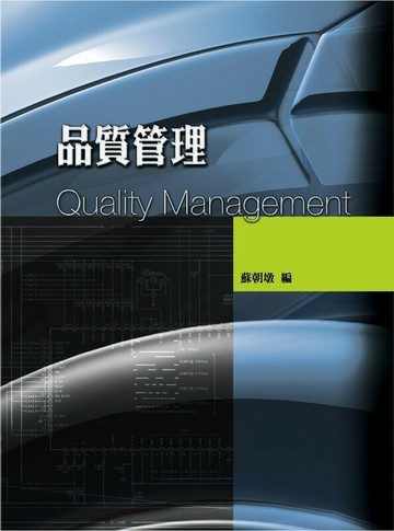 品質管理 (1版) 蘇朝墩 2009 前程