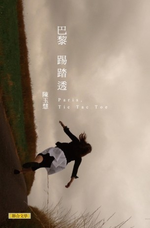 巴黎踢踏透[二手書_良好]