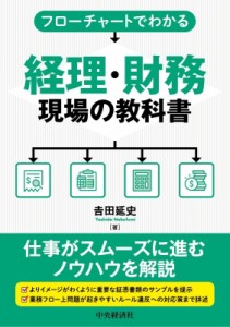  吉田延史   フローチャートでわかる　経理・財務現場の教科書