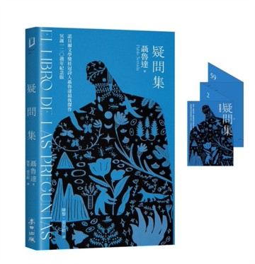 疑問集【1書+1迷你讀本】：諾貝爾桂冠詩人聶魯達最後傑作．冥誕120週年紀念版[二手書_近全新]