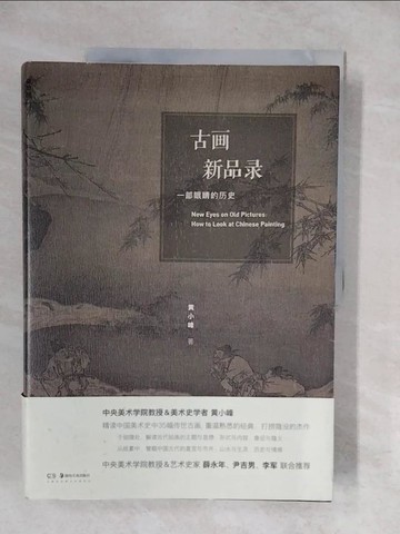 【書寶二手書T7／藝術_ZKB】古畫新品錄：一部眼睛的歷史_簡體_黃小峰