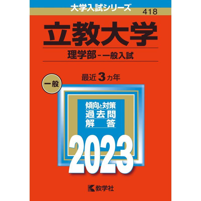 立教大学(理学部−一般入試) (2023年版大学入試シリーズ)