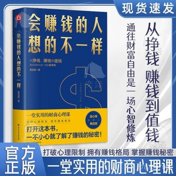 【墨香書苑】全新簡體中文 財富自由 會賺錢的人想的不一樣 通往財富自由的財商心理課