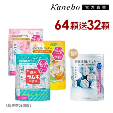 Kanebo 佳麗寶  suisai 櫻花/橙柚/彈珠汽水酵素粉 64顆再贈32顆經典酵素粉(多款任選)