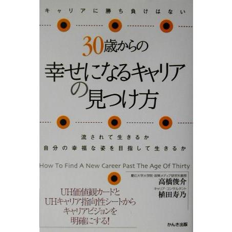 ３０歳からの幸せになるキャリアの見つけ方 流されて生きるか自分の幸福な姿を目指して生きるか／高橋俊介(著者),植田寿乃(著者)