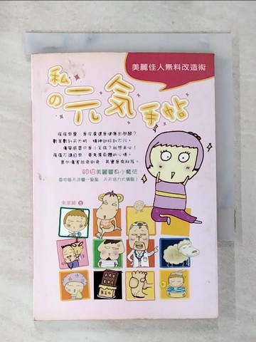【書寶二手書T4／美容_AZL】私的元氣手帖_朱家綺