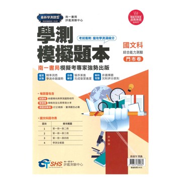 南一評鑑高中學測模擬題本-國文