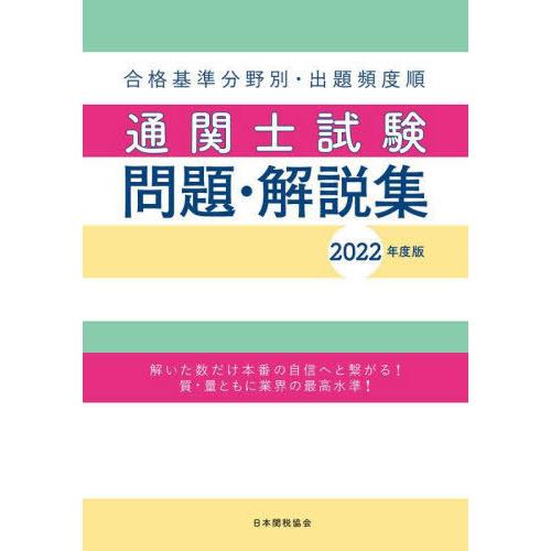 通関士試験問題・解説集 2022年度版