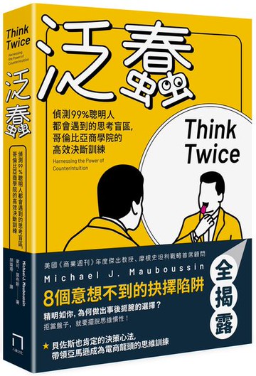 泛蠢：偵測99%聰明人都會遇到的思考盲區，哥倫比亞商學院的高效決斷訓練【城邦讀書花園】