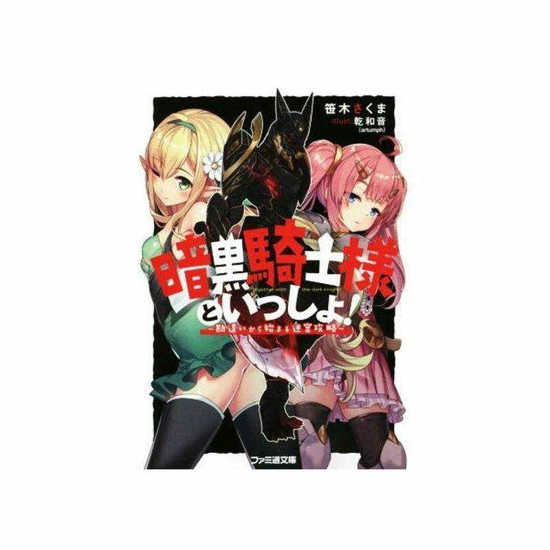 暗黒騎士様といっしょ １ 勘違いから始まる迷宮攻略 ファミ通文庫 笹木さくま 著者 乾和音 ａｒｔｕｍｐｈ 通販 Lineポイント最大0 5 Get Lineショッピング