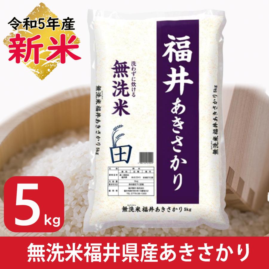 新米 米 無洗米 5kg あきさかり 福井県産 白米 令5年産 送料無料