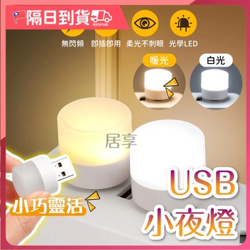 【小巧便攜🔥隨插即用】小夜燈 燈 夜燈 床頭燈 USB夜燈 led夜燈 迷你小燈 省電小夜燈 壁燈 節能燈 走廊燈